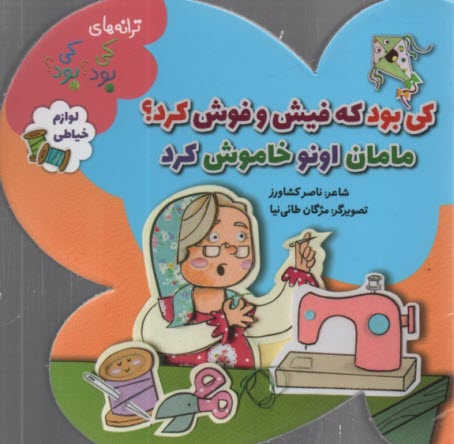 پایانه - کی بود؟ کی بود؟ کی بود که فیش و فوش کرد؟ مامان اونو خاموش کرد