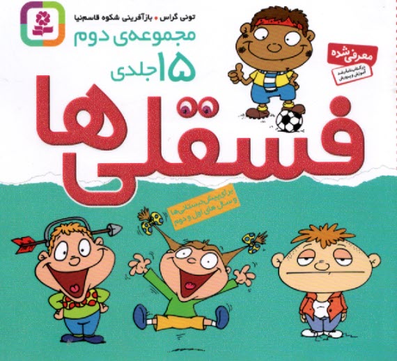 پایانه - فسقلی ها (مجموعه 2 ): 15 جلدی