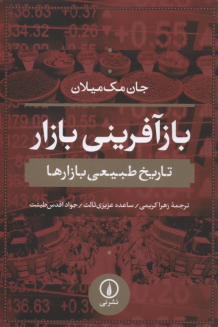 پایانه - بازآفرینی بازار: تاریخ طبیعی بازارها