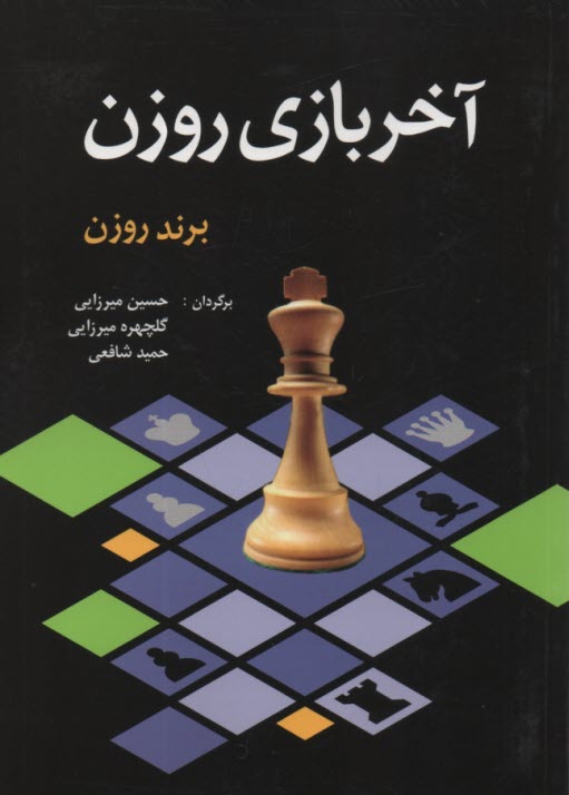 پایانه - آخر بازی روزن