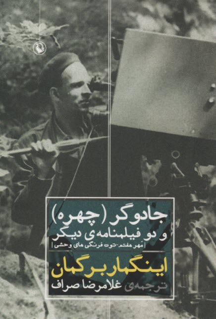 پایانه - جادوگر (چهره) و دو فیلمنامه ی دیگر: مهر هفتم، توت فرنگی های وحشی