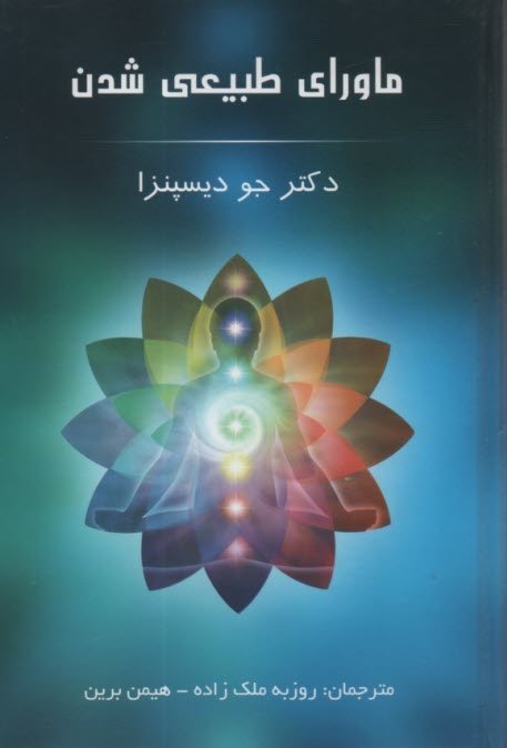 پایانه - ماورای طبیعی شدن