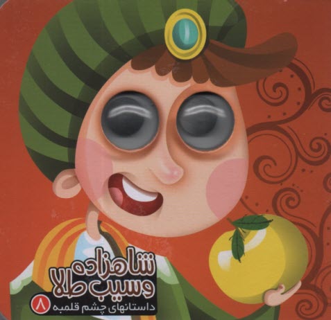 پایانه - داستانهای چشم قلمبه (8): شاهزاده و سیب طلا