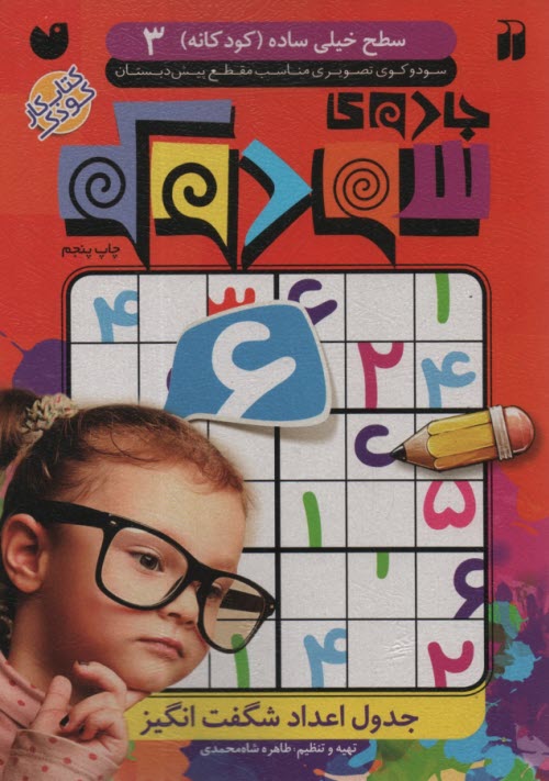 پایانه - جادو سودوکو: جدول اعداد شگفت انگیز (سطح 3)