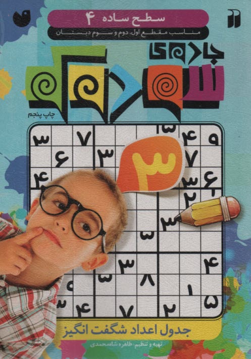 پایانه - جادو سودوکو: جدول اعداد شگفت انگیز (سطح 4)