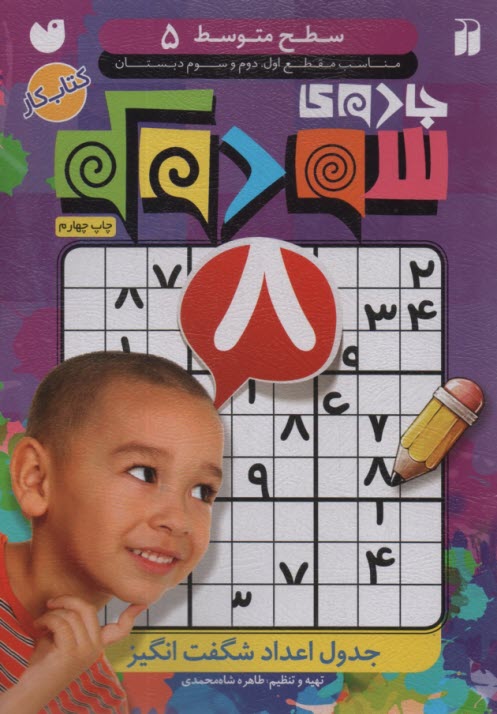 پایانه - جادو سودوکو: جدول اعداد شگفت انگیز (سطح 5)