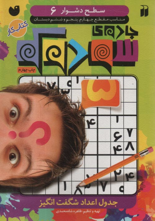 پایانه - جادو سودوکو: جدول اعداد شگفت انگیز (سطح 6)