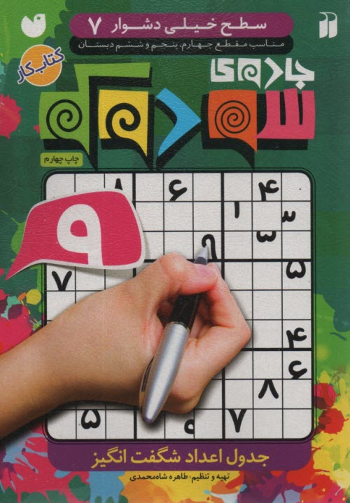 پایانه - جادو سودوکو: جدول اعداد شگفت انگیز (سطح 7)