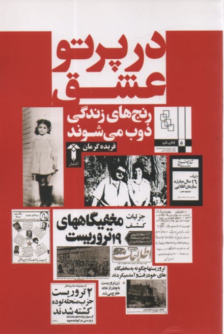 پایانه - در پرتو عشق ج1: خاطراتی از حزب توده، سازمان انقلابی و پرتو عشق