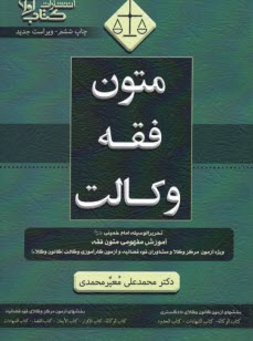 پایانه - متون فقه وکالت: بر اساس تحریرالوسیله امام خمینی