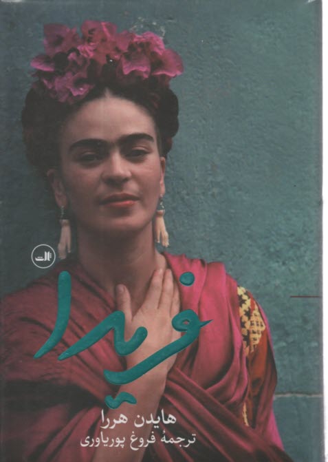 پایانه - فریدا