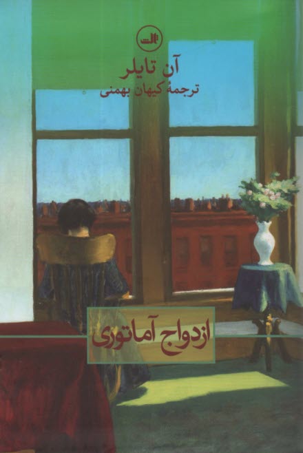 پایانه - ازدواج آماتوری