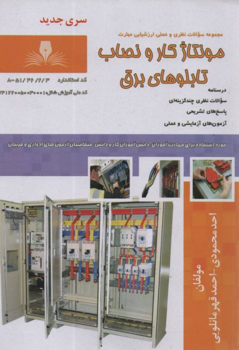 پایانه - تست مونتاژ کار و نصاب تابلوهای برق