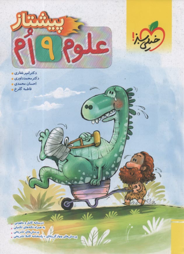 پایانه - خیلی سبز پیشتاز: علوم نهم