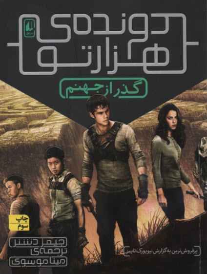 پایانه - دونده ی هزارتو (2): گذر از جهنم