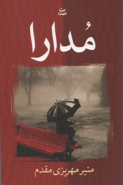 پایانه - مدارا