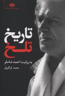 پایانه - تاریخ تلخ: به روایت احمد شاملو