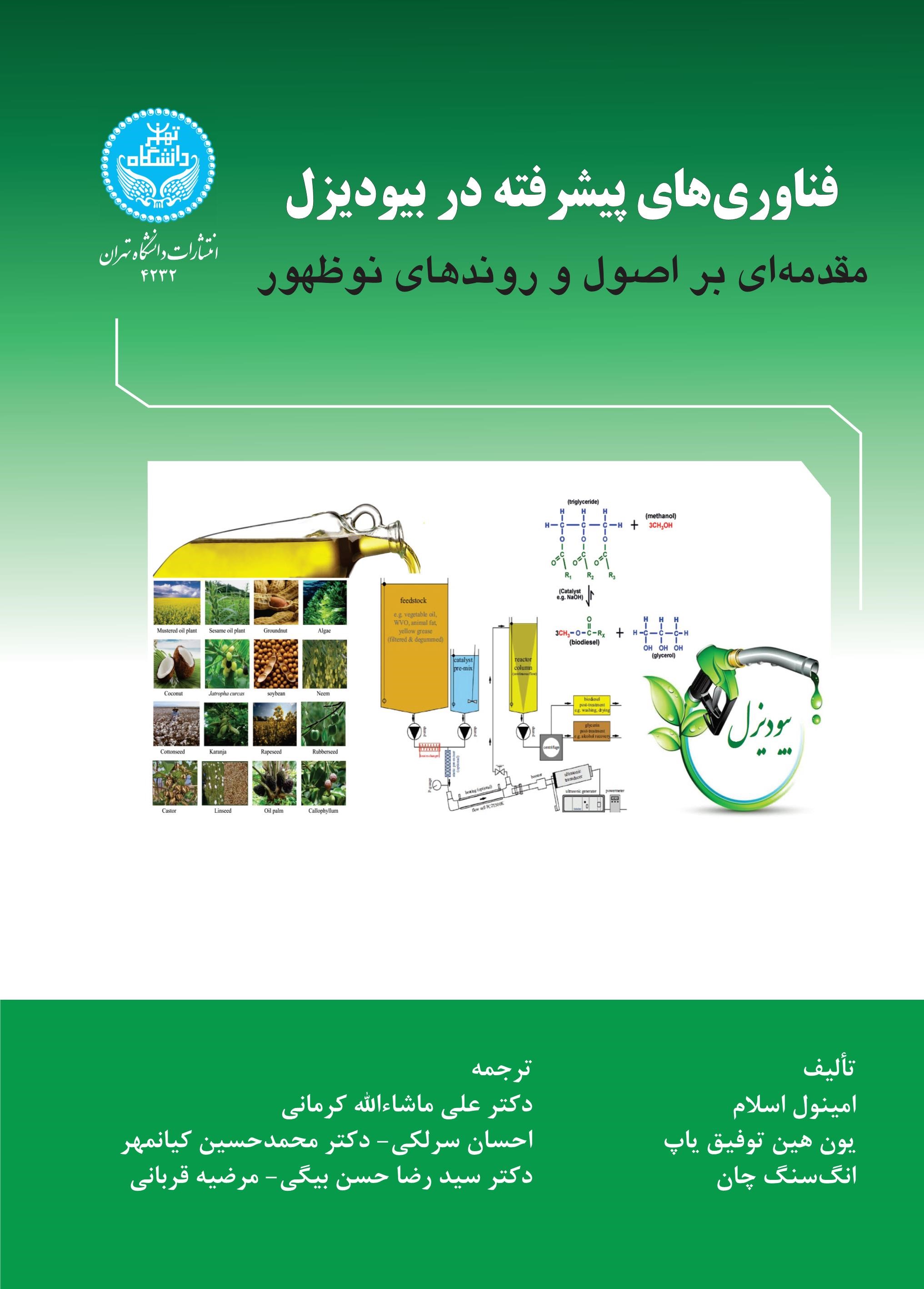 پایانه - فناوری های پیشرفته در بیودیزل
