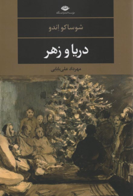 پایانه - دریا و زهر