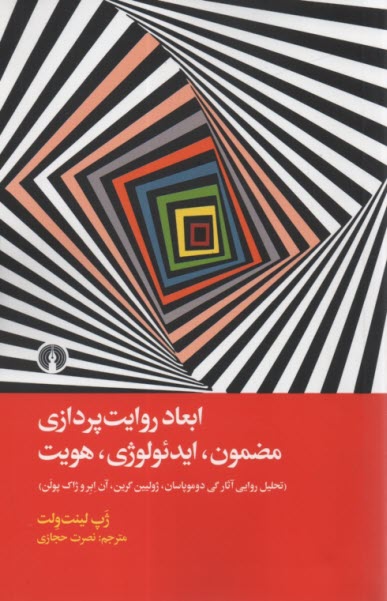 پایانه - ابعاد روایت پردازی مضمون، ایدئولوژی، هویت