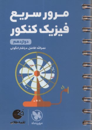 پایانه - مهر و ماه لقمه: مرور سریع فیزیک کنکور دوازدهم