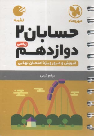 پایانه - مهر و ماه لقمه: حسابان دوازدهم