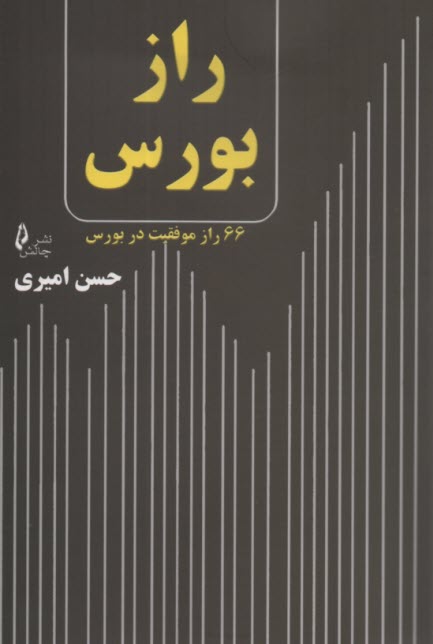 پایانه - راز بورس: 66 راز موفقیت در بورس