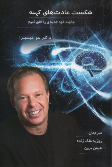 پایانه - شکست عادت های کهنه: چگونه خود جدیدی را خلق کنیم