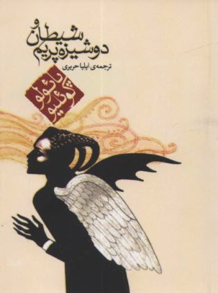 پایانه - شیطان و دوشیزه پریم