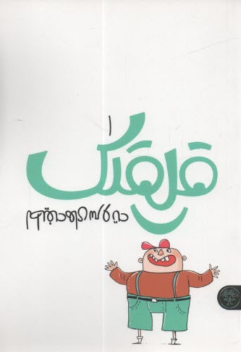 پایانه - قلقلک (1): لطیفه های سروته