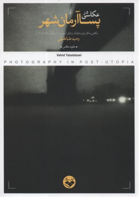 پایانه - عکاسی در پسا آرمان شهر