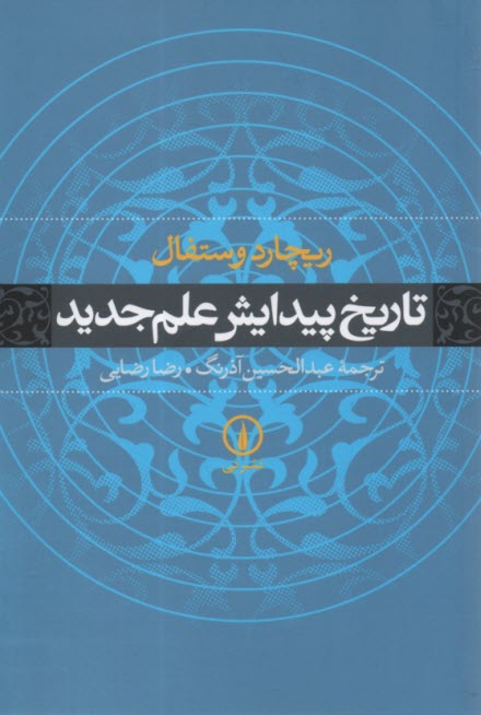 پایانه - تاریخ پیدایش علم جدید