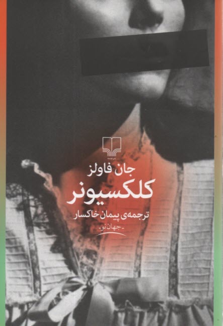 پایانه - کلکسیونر