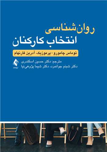 پایانه - روان شناسی انتخاب کارکنان