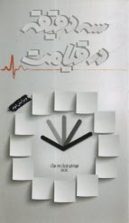 پایانه - سه دقیقه در قیامت: تجربه ای نزدیک به مرگ