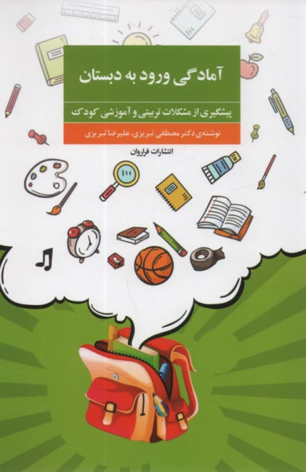 پایانه - آمادگی ورود به دبستان: پیشگیری از مشکلات تربیتی و آموزشی کودک