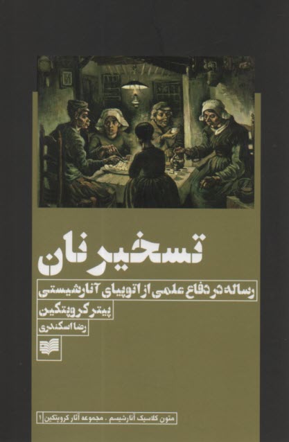 پایانه - تسخیر نان: رساله در دفاع علمی از اتوپیای آنارشیستی