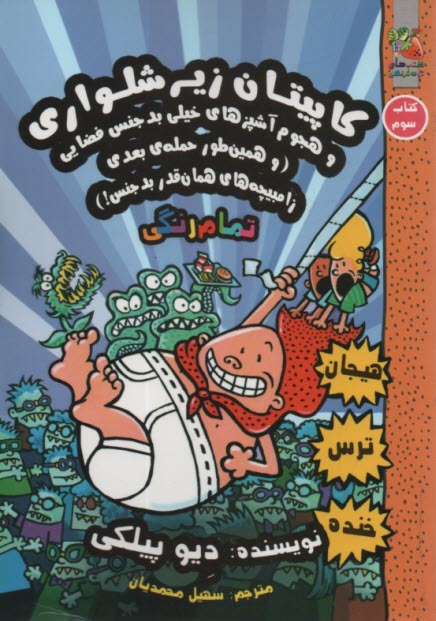 پایانه - کاپیتان زیرشلواری  3