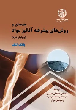 پایانه - مقدمه ای بر روش های پیشرفته آنالیز مواد