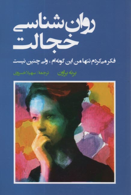 پایانه - روان شناسی خجالت