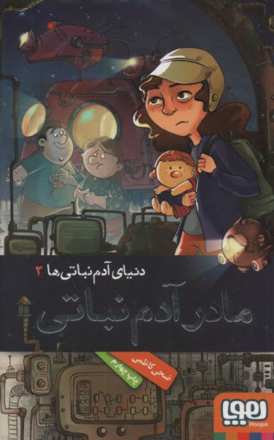 پایانه - دنیای آدم نباتی ها (2): مادر آدم نباتی