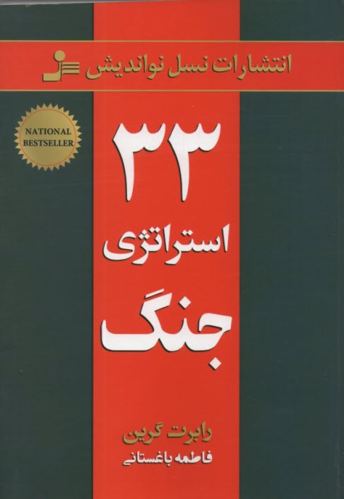 پایانه - 33 استراتژی جنگ