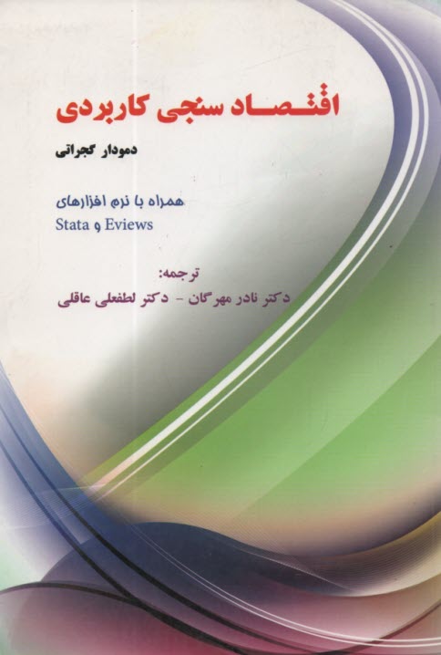 پایانه - اقتصادسنجی کاربردی