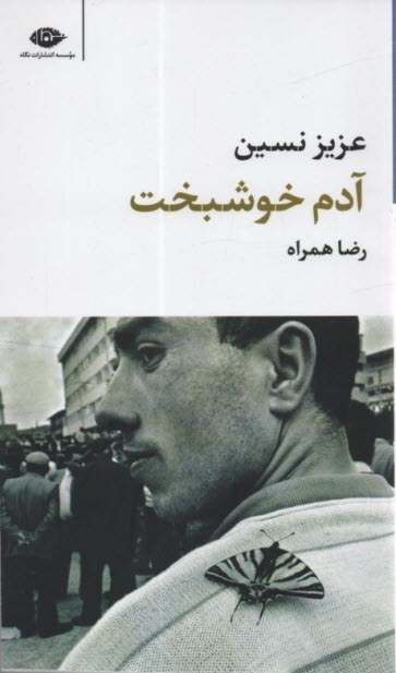 پایانه - آدم خوشبخت