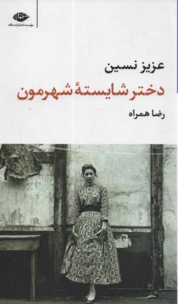 پایانه - دختر شایسته شهرمون