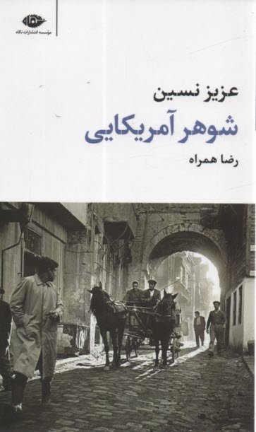 پایانه - شوهر آمریکایی