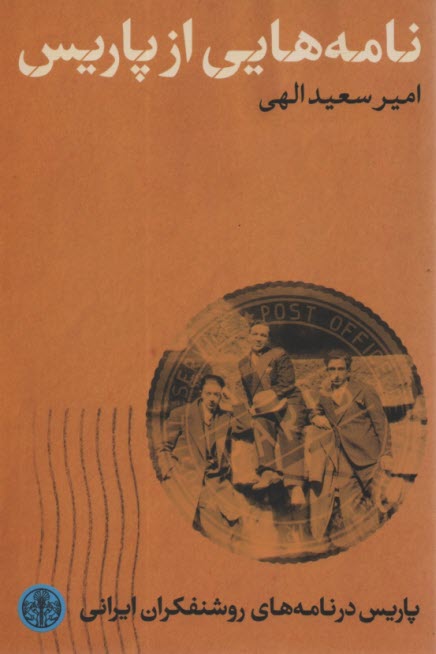 پایانه - نامه هایی از پاریس: پاریس در نامه های روشنفکران ایرانی
