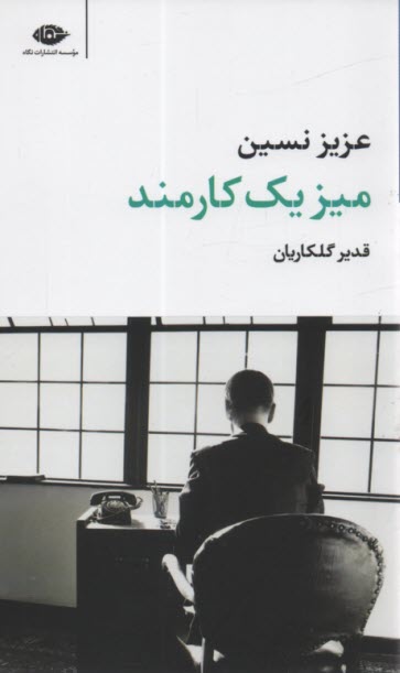 پایانه - میز یک کارمند