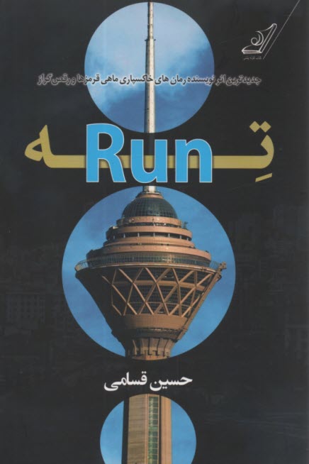 پایانه - ته-Run