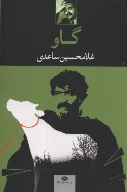 پایانه - گاو: فیلم نامه